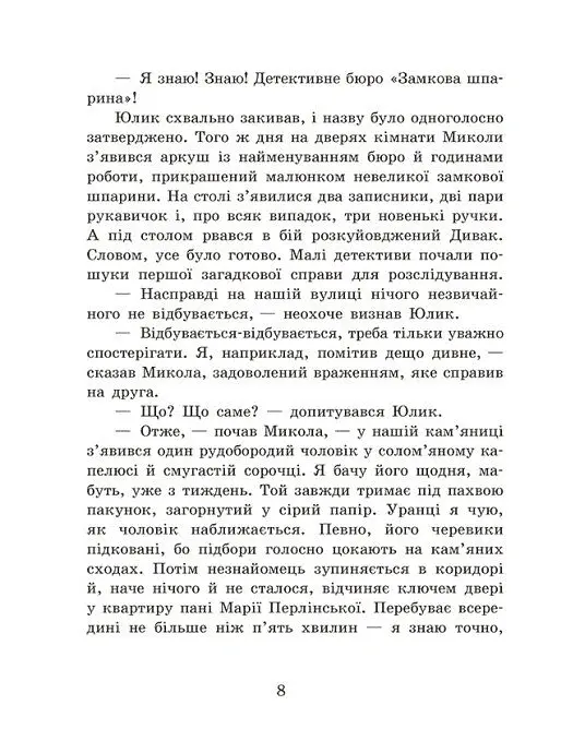 Детективне бюро "Замкова шпарина" - Рената Пьонтковська - фото 7