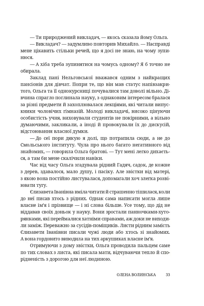 Мармурова жінка. Повість про Олену Пчілку - Олена Волинська - фото 28