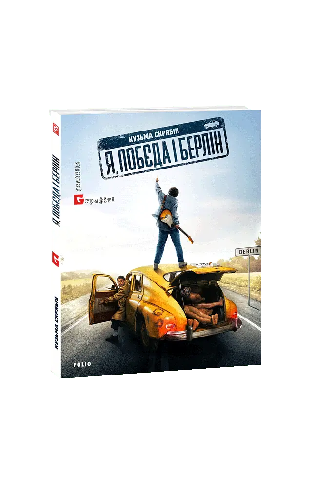 Я, «Побєда» і Берлін - Кузьма Скрябін - фото 3