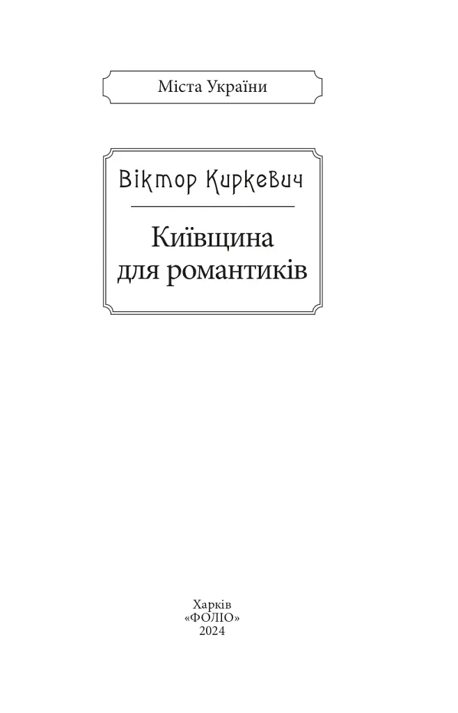 Київщина для романтиків - фото 2
