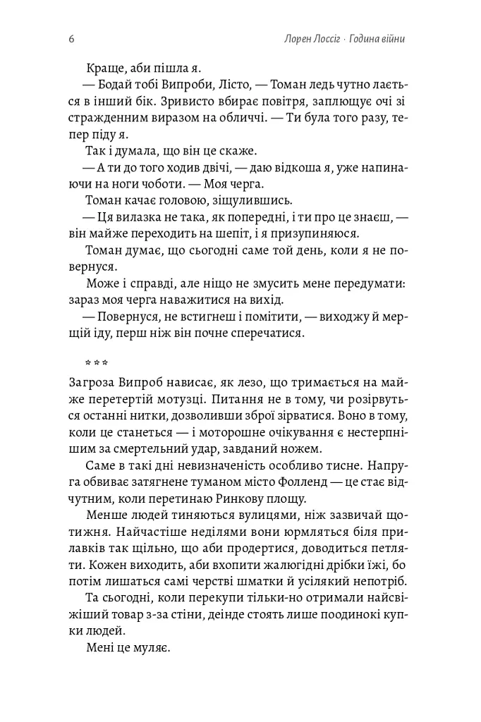 Година війни - Лорен Лоссіг - фото 5