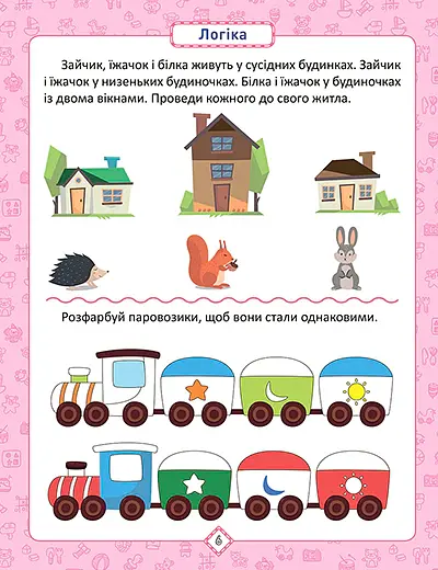 Розумна дитина. Я знаю як! 4-5 років. Логіка. Математика. Готуємо руку до письма. Розвиток мовлення - Олена Чала - фото 4
