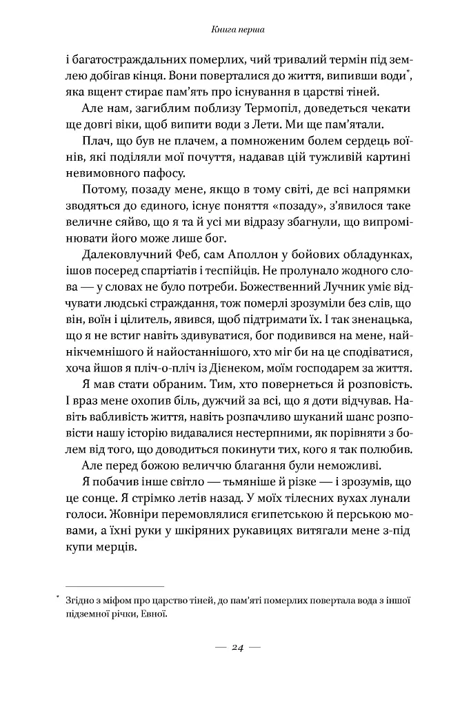 Вогняні брами. Героїчний епос про битву під Термопілами - Стівен Прессфілд - фото 22