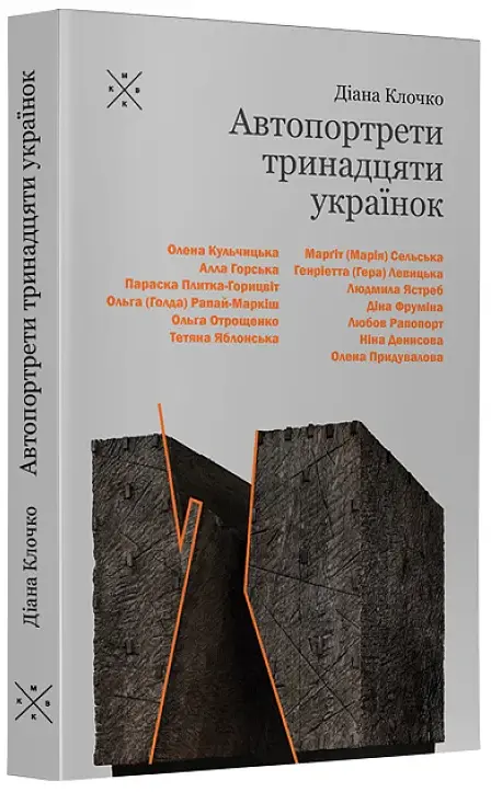 Автопортрети тринадцяти українок - Діана Клочко - фото 2