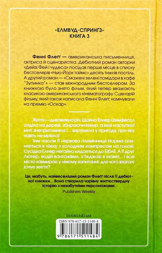 Заберіть мене на небеса. Книга 3 - Фенні Флеґґ - фото 2