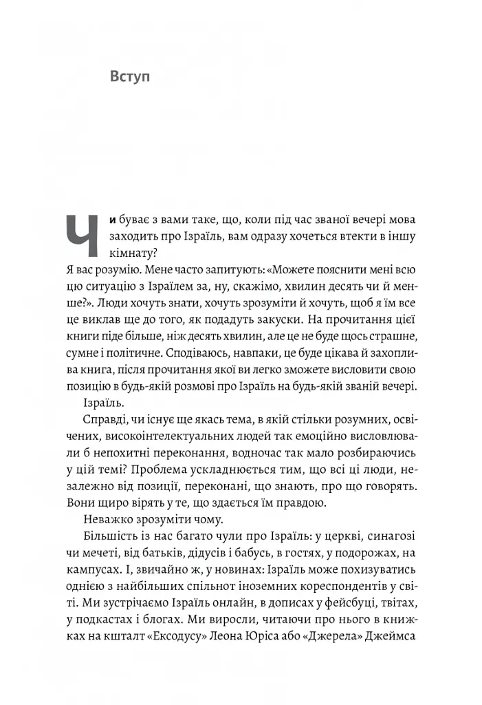 Поговорімо про Ізраїль. Путівник для допитливих і розгублених - Деніел Сокач - фото 6