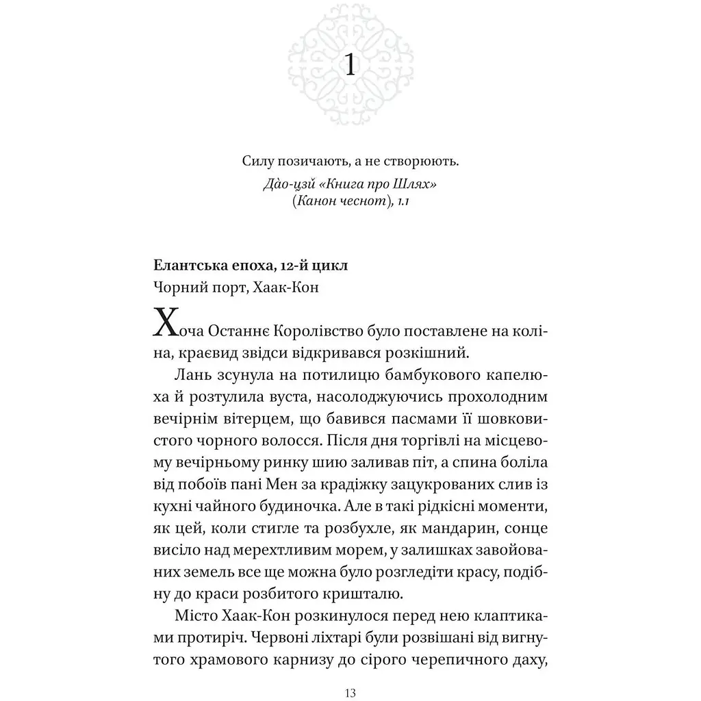 Пісня срібла, полум'я мов ніч - Амелі Вень Чжао - фото 10