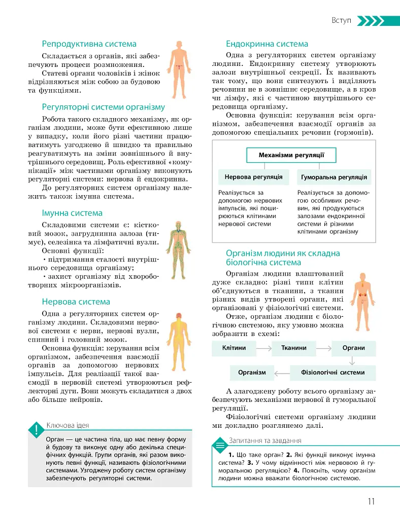 Біологія. Підручник з поглибленим вивченням. 8 клас - фото 11