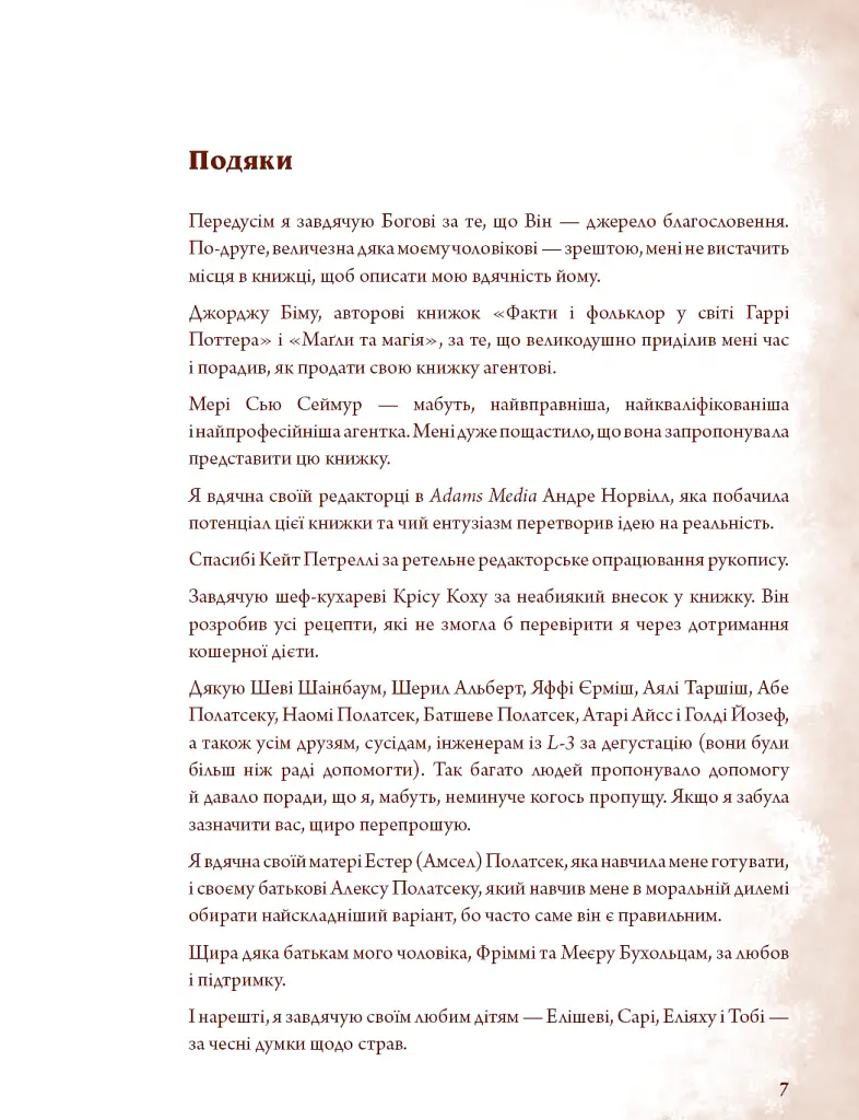 Неофіційна кулінарна книга Гаррі Поттера - Діна Бухольц - фото 4