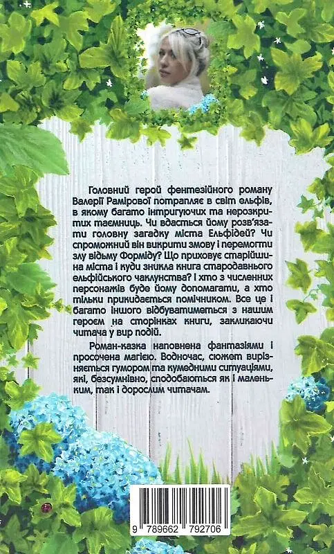 Елайджі у світі ельфів, або Алекса - мій ельф - фото 2
