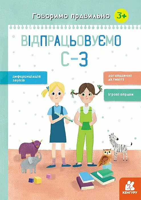 Говоримо правильно. Відпрацьовуємо С-З
