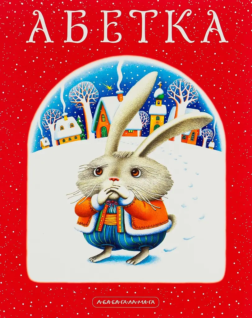 Абетка