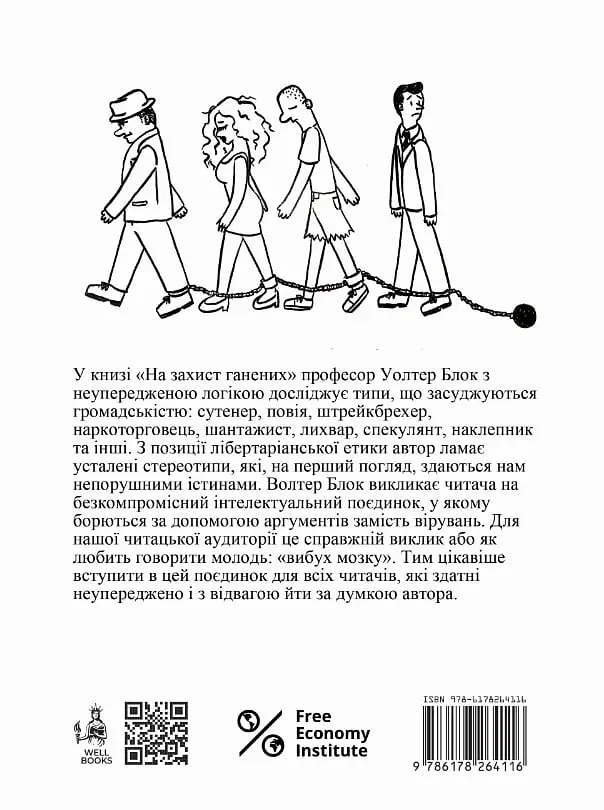 На захист ганених - Уолтер Блок - фото 2