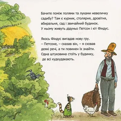 Чи знаєш ти Петсона і Фіндуса? - фото 3