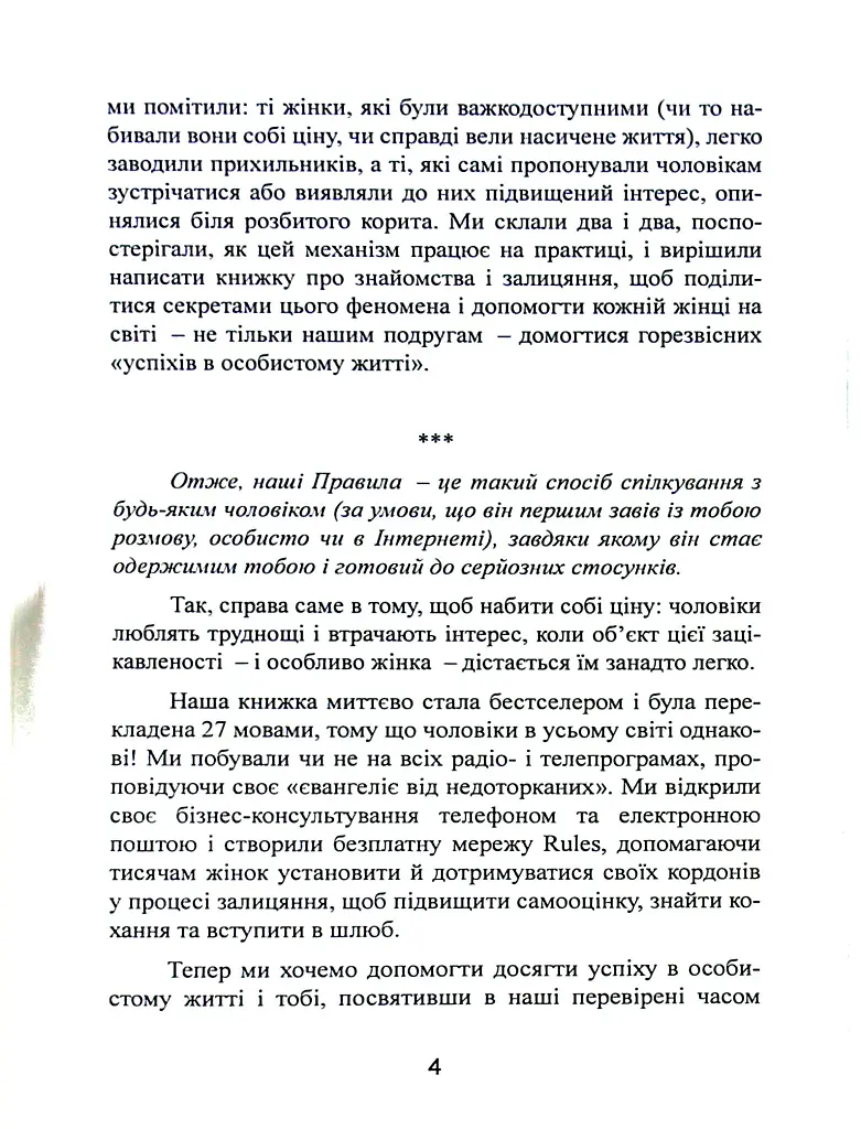 Нові правила. Секрети успішних стосунків для сучасних дівчат - Еллен Фейн - фото 4