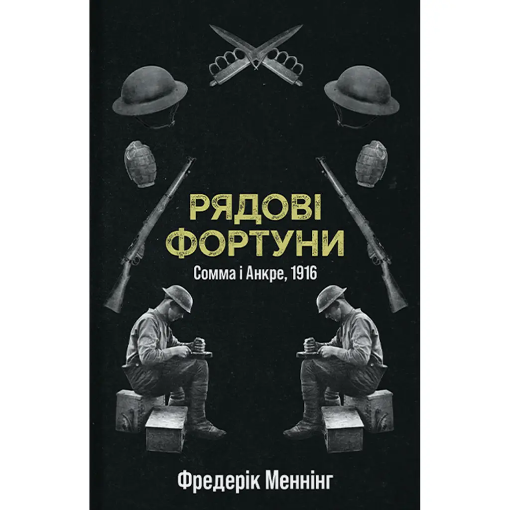 Рядові Фортуни - Фредерік Меннінг