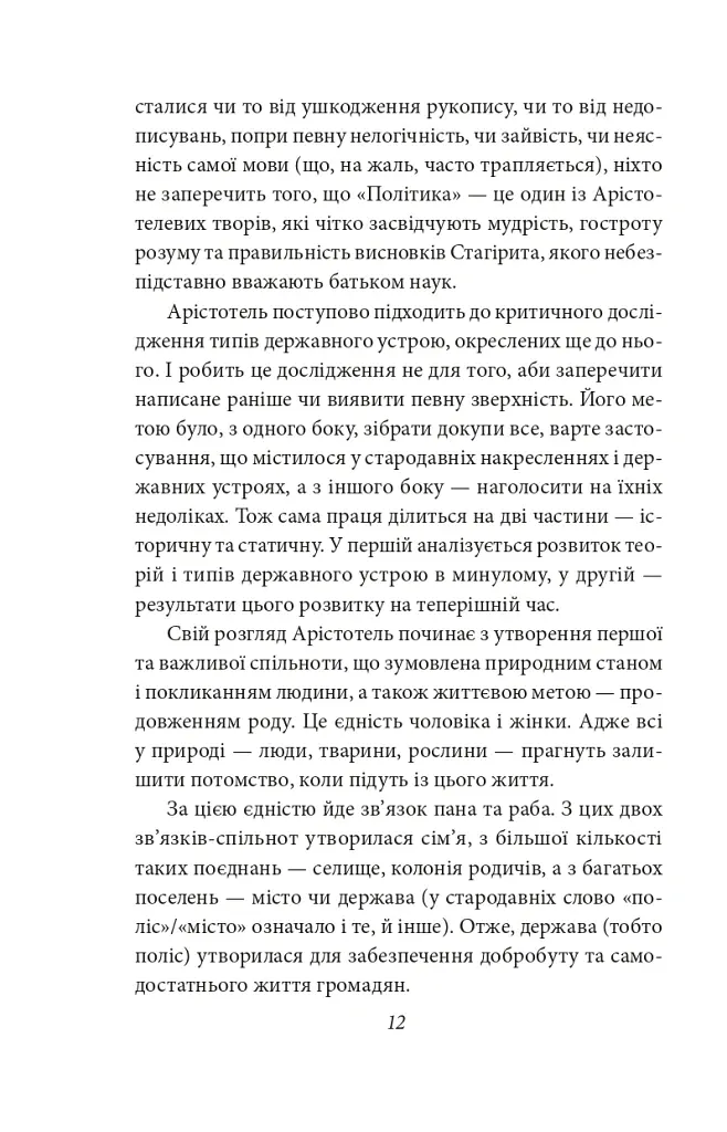 Політика. Поетика - Аристотель - фото 11