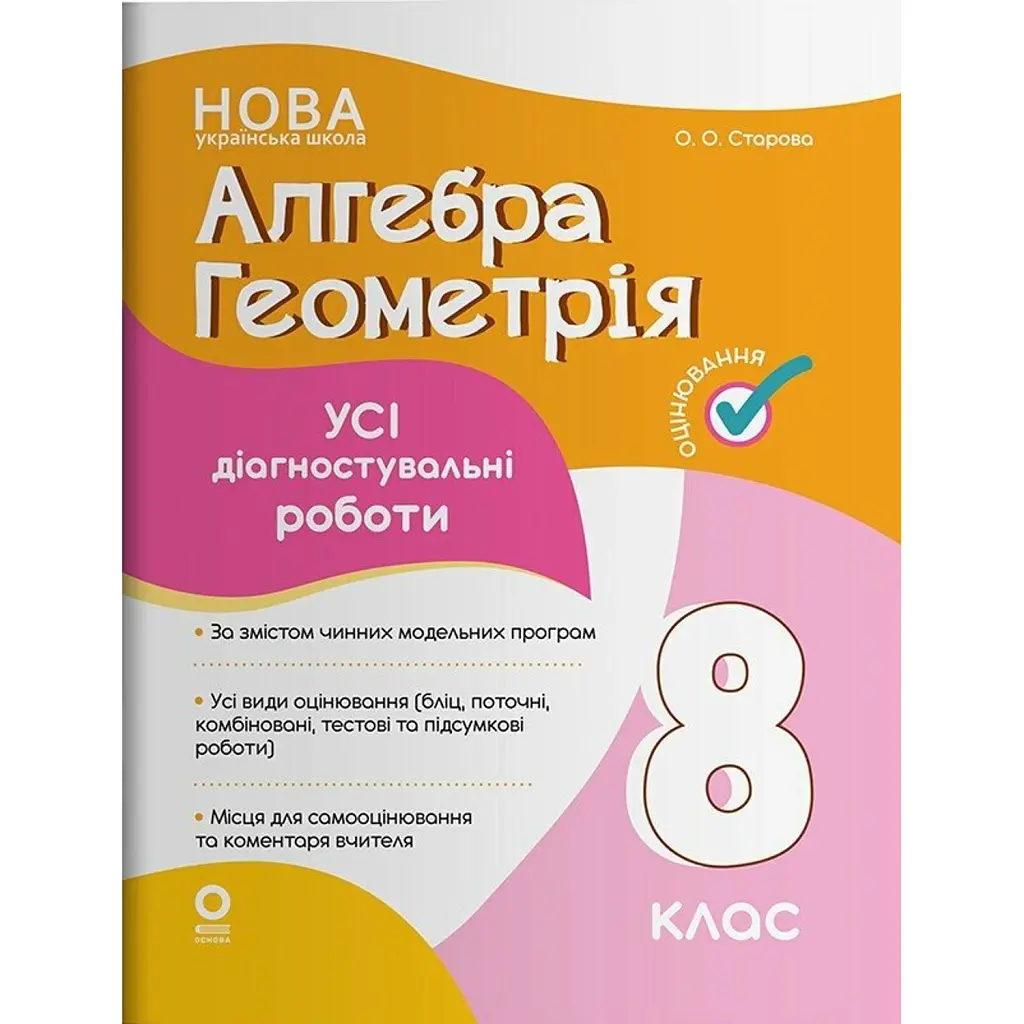 Алгебра. Геометрія. Усі діагностувальні роботи. 8 клас - Ольга Старова