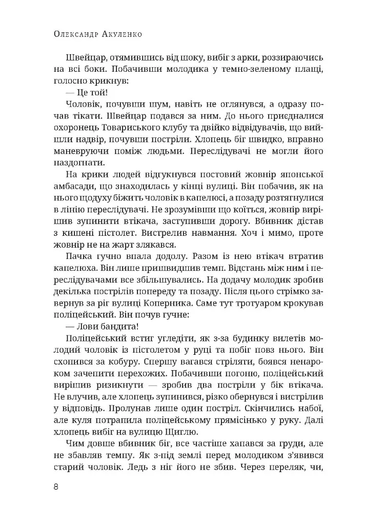 Атентат - Олександр Акуленко - фото 5