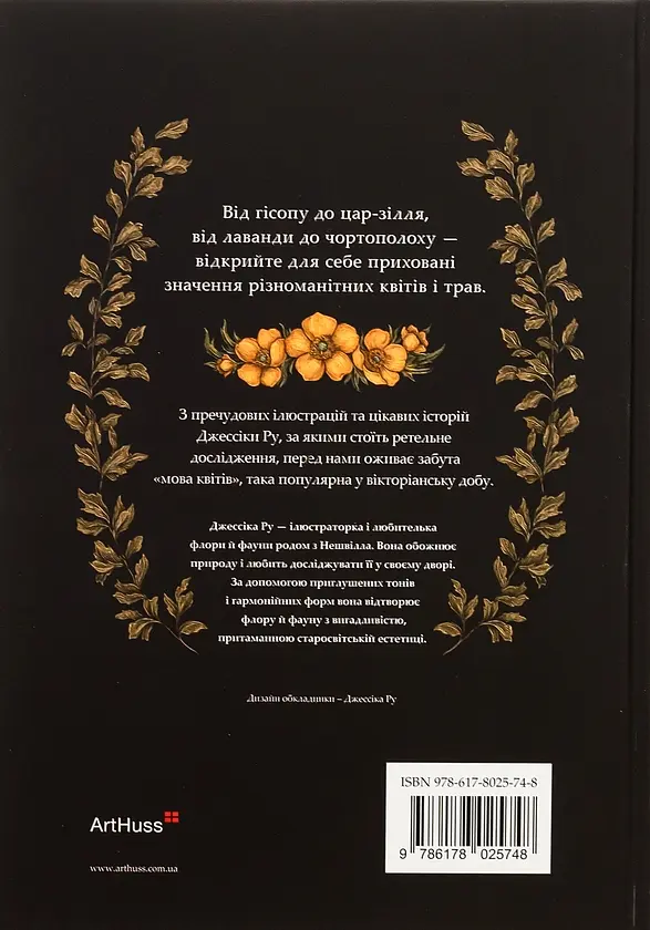 Флорографія. Ілюстрований довідник з вікторіанської мови квітів — Джессіка Ру | ArtHuss, книга українською, нова, тверда - фото 6