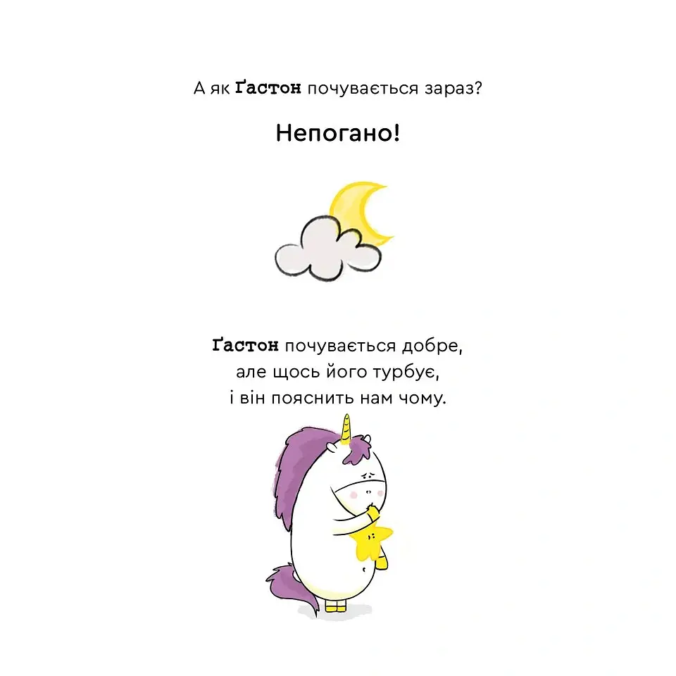 Емоції Ґастона. Я не можу заснути - Шін Орелі Ш'єн Шо - фото 6