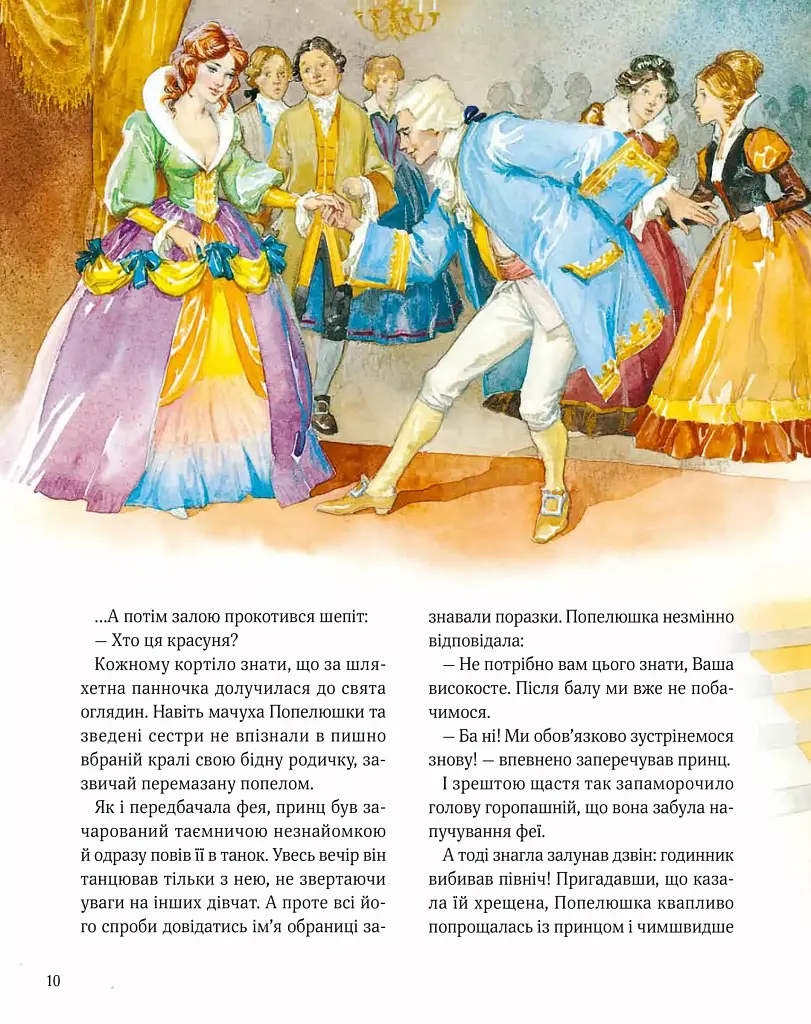 Велика книга про фей і принцес - Пітер Холейнон - фото 10
