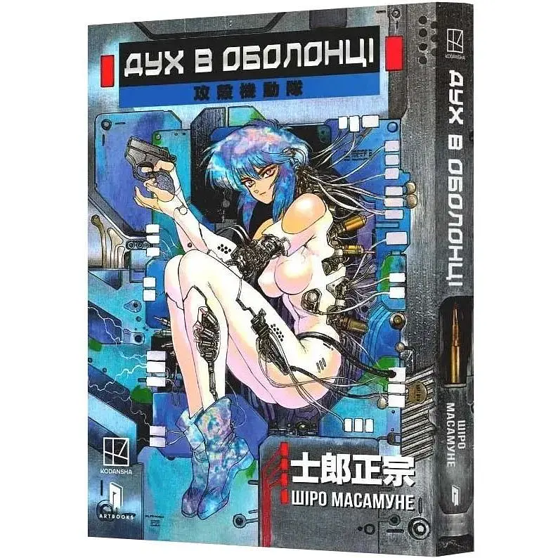 Дух в оболонці. ТОМ 1