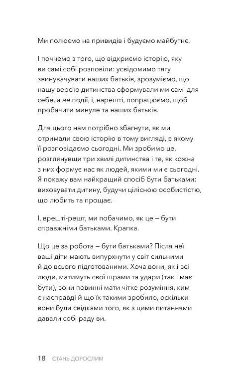 Стань дорослим. Як бути батьками, на яких заслуговують наші діти - фото 13