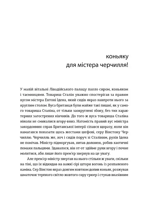 Коньяку для Містера Черчилля! - фото 7
