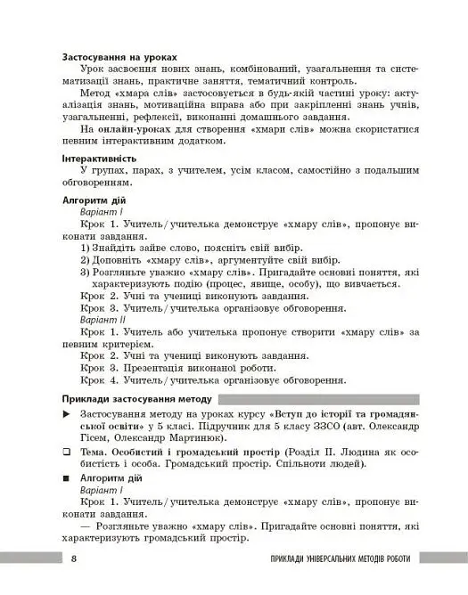 Освіта сьогодення. Універсальні інтерактивні методи роботи на уроках історії 6-8 клас - фото 5