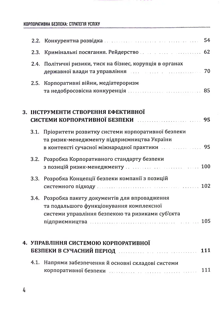 Корпоративна безпека. Стратегія успіху - фото 4