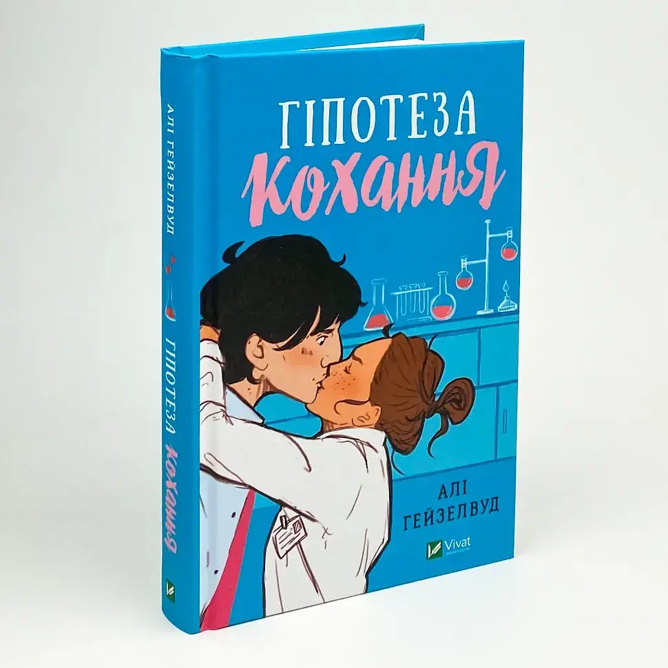 Гіпотеза кохання - Алі Гейзелвуд | Vivat, книга українською, нова, тверда