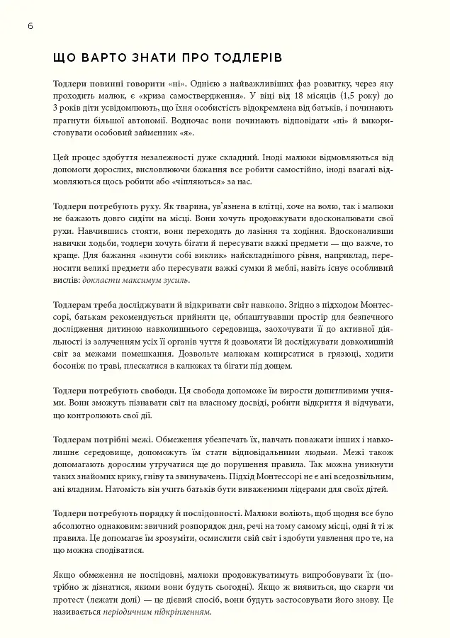 Монтессорі для малюків. Як виховати допитливу й відповідальну дитину - Симона Дейвіс - фото 12