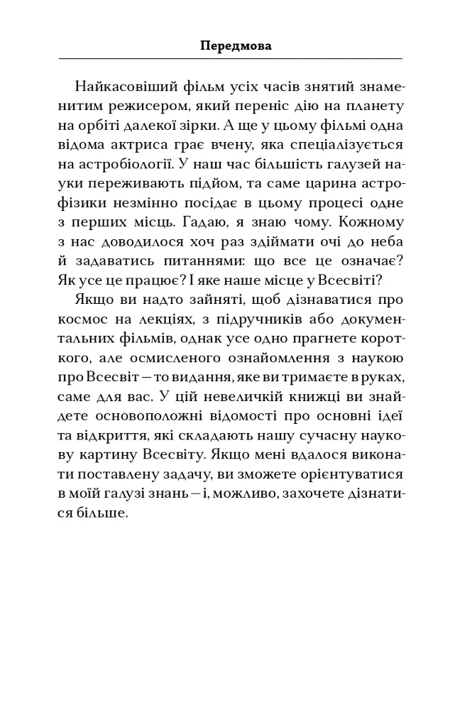 Астрофізика для тих, хто цінує час - фото 7