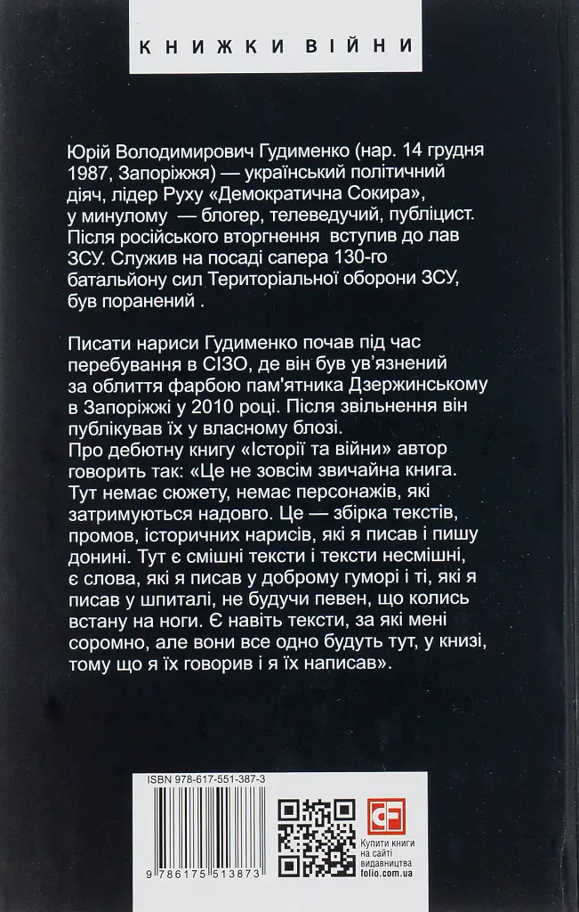 Історії та війни - Юрій Гудименко - фото 2