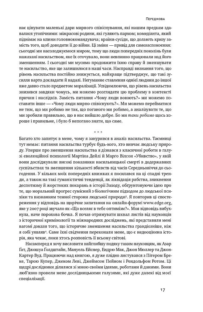 Добрі янголи людської природи. Чому у світі панувало насильство і чи стало його менше? - Стівен Пінкер - фото 15
