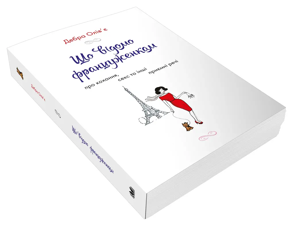Що відомо француженкам: про кохання, секс та інші приємні речі - Дебра Олів'є - фото 2