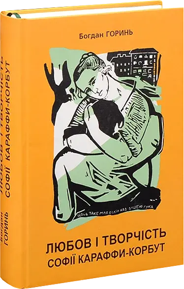 Любов і творчість Софії Караффи-Корбут. Книга 1 - фото 3