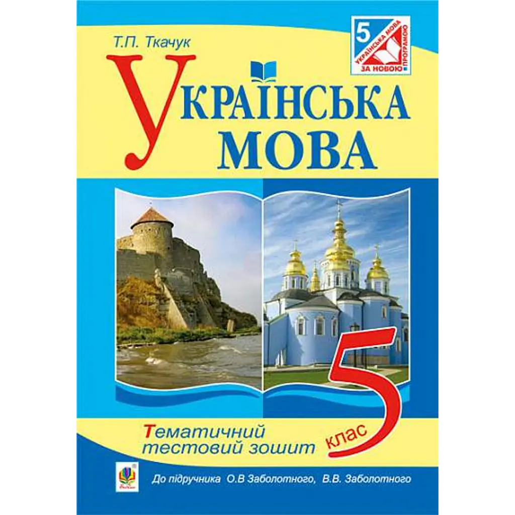 Українська мова. Тематичний тестовий зошит. 5 клас - Тарас Ткачук
