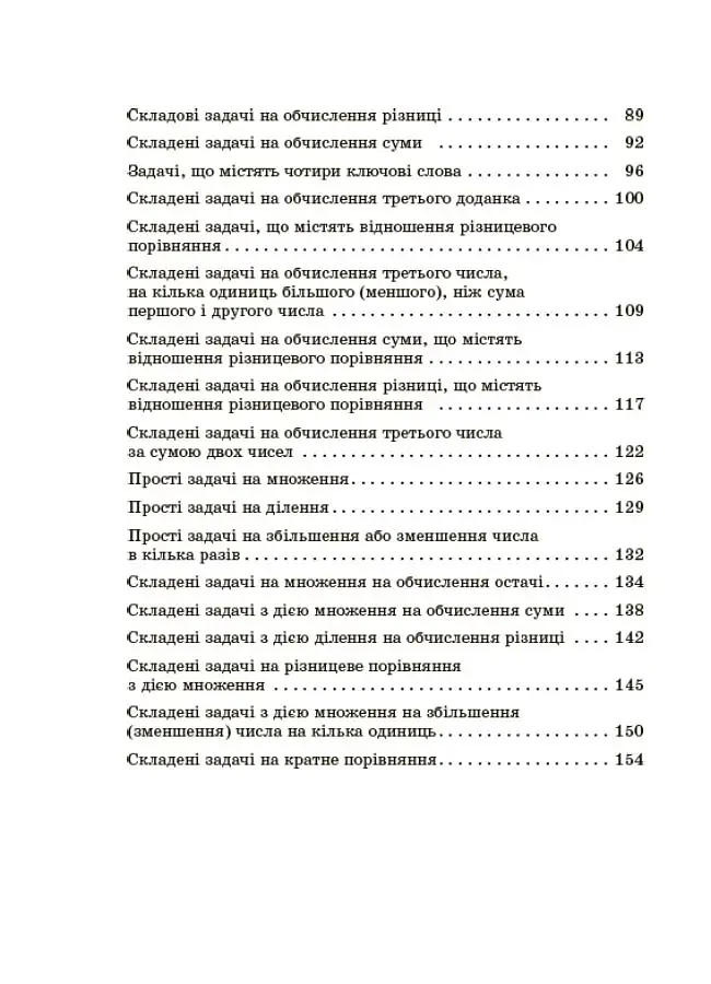 Збірник текстових задач з математики. 1–2 класи. Посібник для вчителя. - фото 4