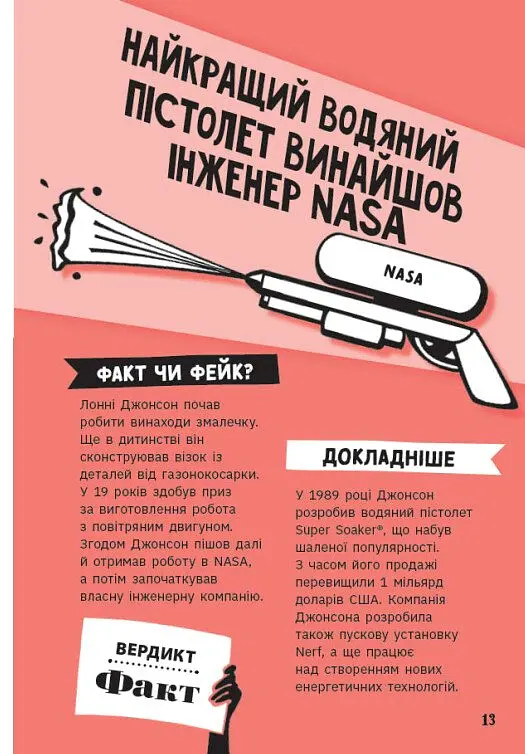 Факт чи фейк. Правдиві історії про винаходи - Аннабель Сейвері - фото 14
