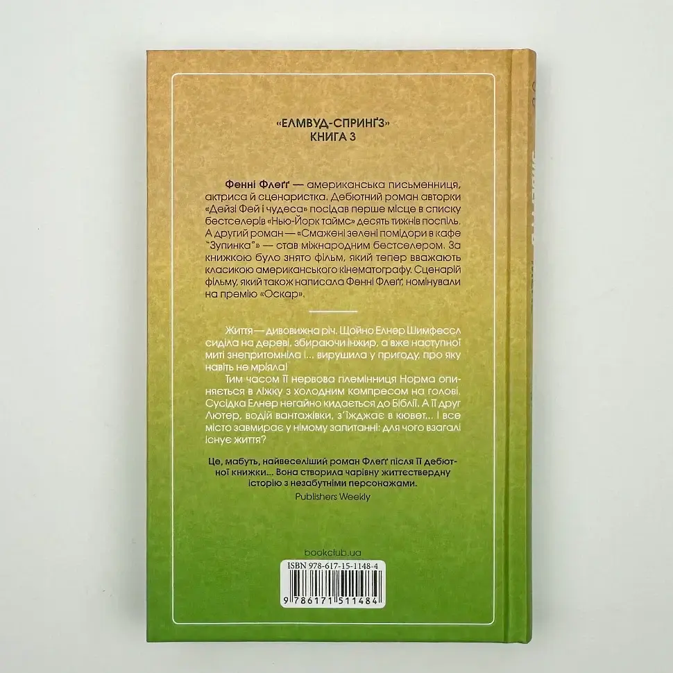 Заберіть мене на небеса - Фенні Флегг | Клуб Сімейного Дозвілля, книга українською, нова, тверда - фото 4