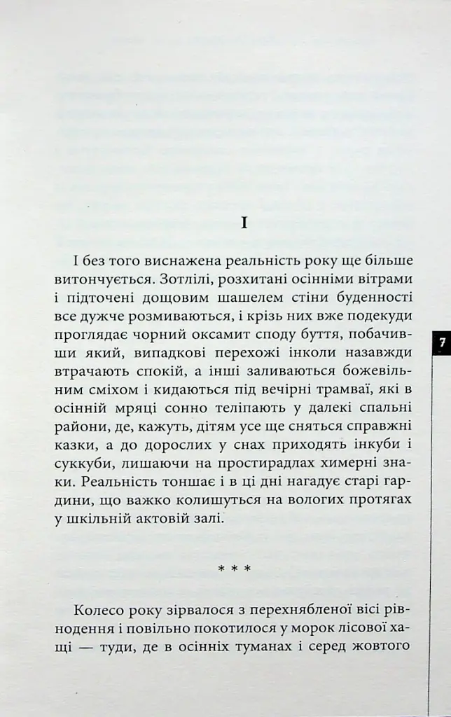 Осіннє заціпеніння. Стрічання мертвих - Олексій Жупанський - фото 4