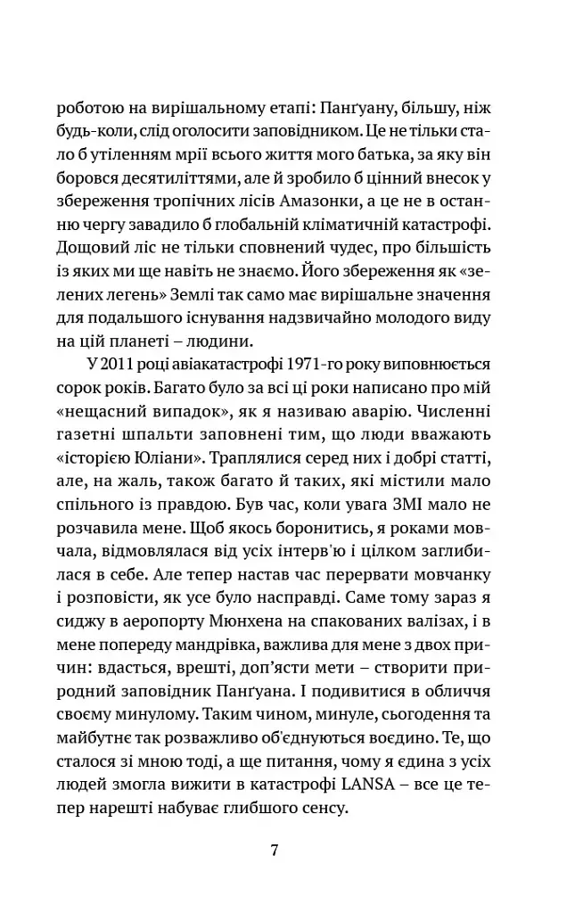 Коли я впала з неба. Як джунглі повернули мені життя - Юліана Кепке - фото 6