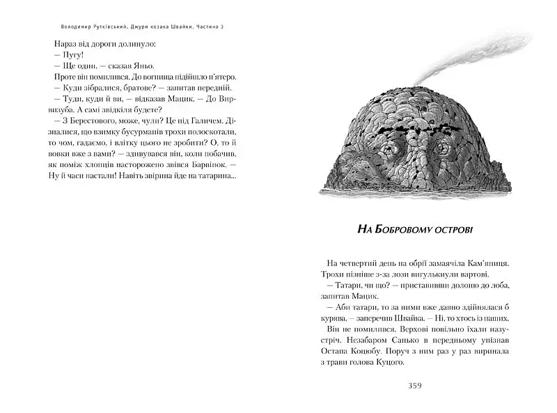 Джури козака Швайки - фото 8