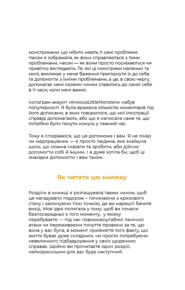 Маленькі тривожні монстри. Дбайливий компаньйон вашого психічного здоров’я під час тривоги та стресу - Веріті Кроссвелл - фото 5