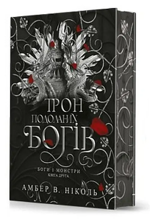 Трон подоланих богів - Амбер В. Ніколь | Навчальна книга - Богдан, книга українською, нова, тверда