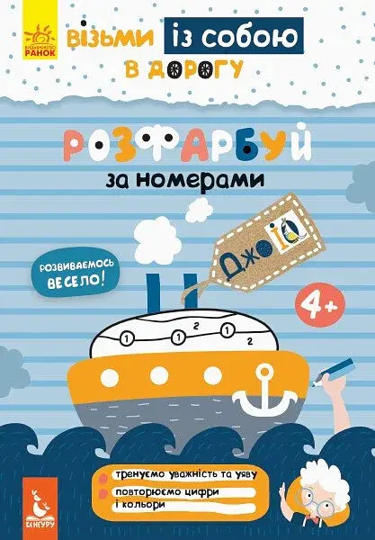 ДжоIQ. Розфарбуй по номерах