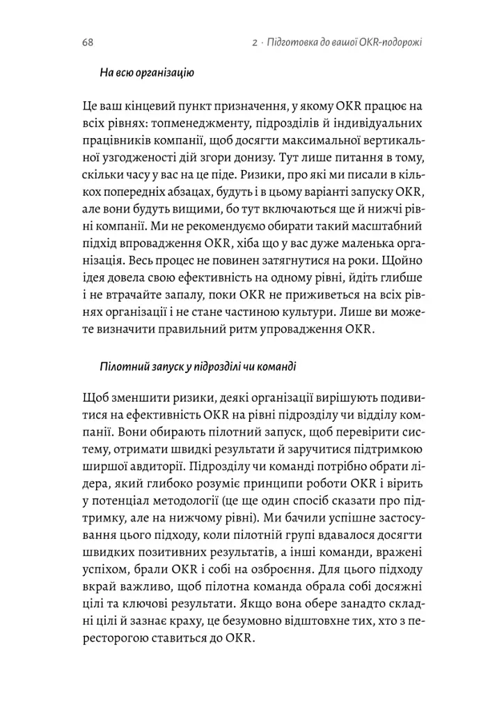 Цели и ключевые результаты. Как обеспечить сосредоточенность, согласованность и вовлеченность с помощью системы OKR - фото 12