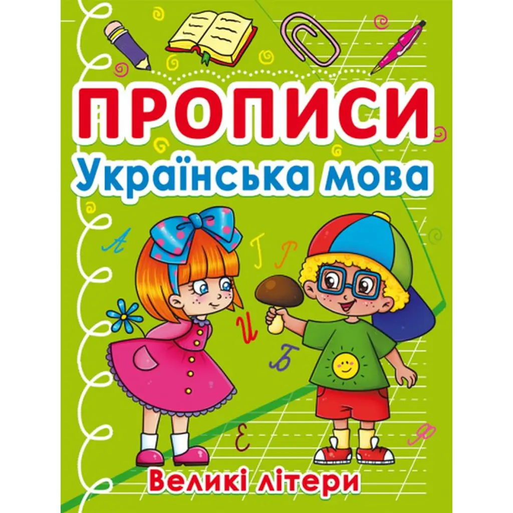 Прописи. Українська мова. Великі літери -